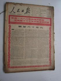 老报纸：人民日报1960年1月合订本（1-31日缺第29.31日）【编号05】