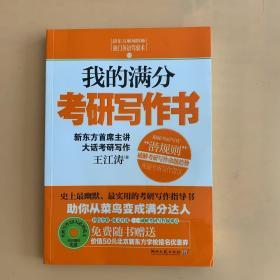 我的满分考研写作书：史上最幽默实用的考研写作指导书，新东方考研写作首席主讲王江涛倾囊相授，超值赠考研写作20大必背范文原音光盘&50元北京新东方优惠券。