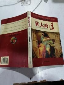 犹太商道