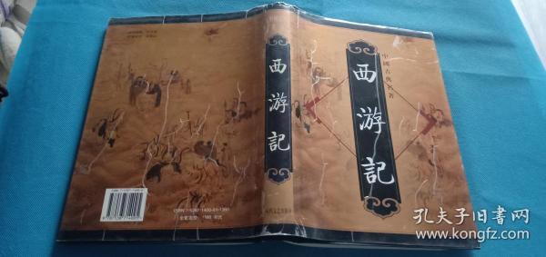 中国古典小说名著四大名著4本合售 精装1