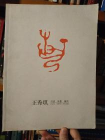 王秀琪 书法 水墨 篆刻 王秀琪书画篆刻作品集
