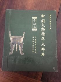 中国文物精华大辞典.青铜卷