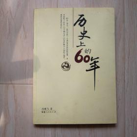 历史上的60年（书前后有凹凸点）