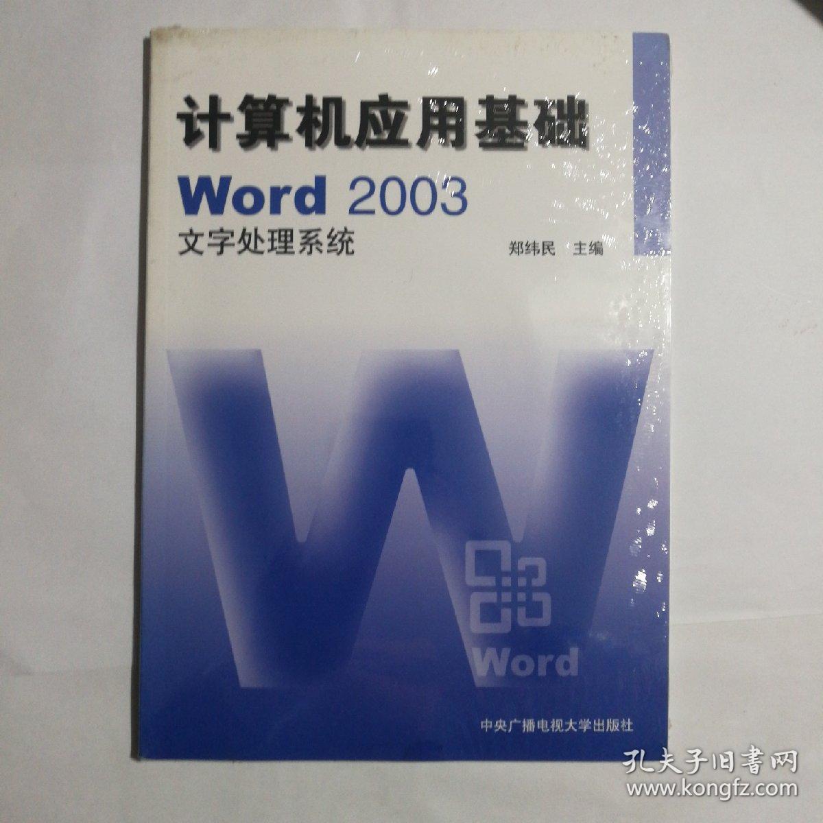 计算机应用基础：w0rd 2003文字处理系统