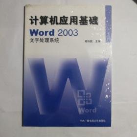 计算机应用基础：w0rd 2003文字处理系统