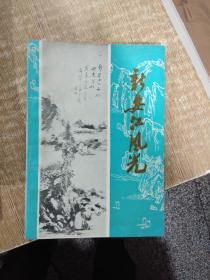 新安江风光 正版现货建德县建国卅周年征文办公室