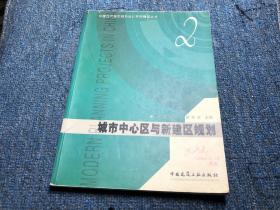 城市中心区与新建区规划