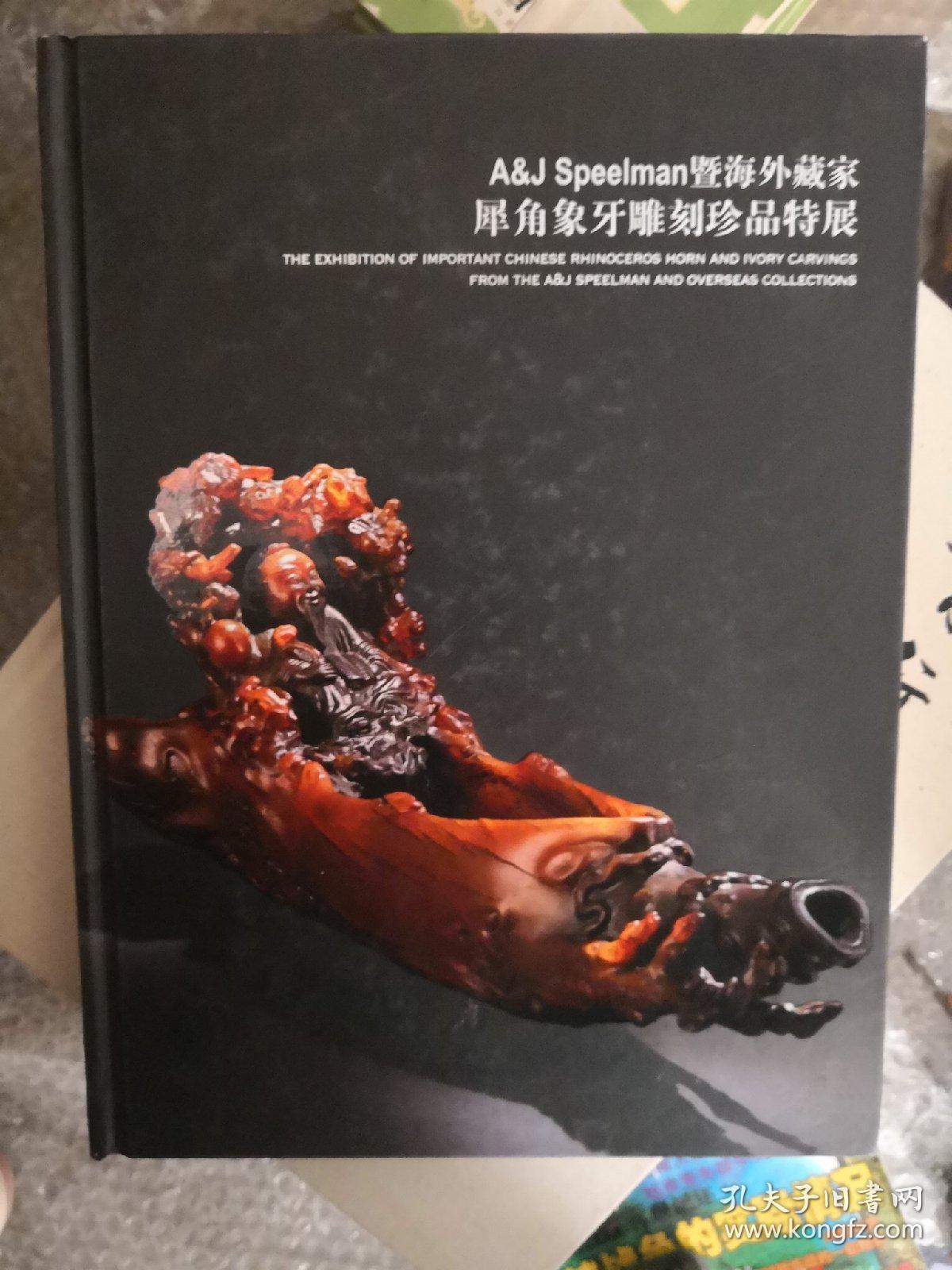 犀角象牙雕刻珍品特展