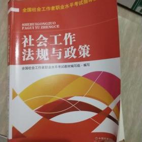 全国社会工作者职业水平考试指导教材：社会工作法规与政策（2016版）