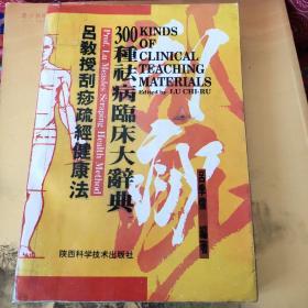 吕教授刮痧疏经健康法，300种祛病临床大词典