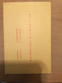 岭南大学接回国人自办之经过及发展之计画（1928年出版）