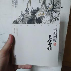 书画同源 吴昌硕