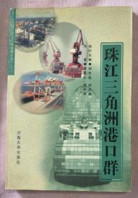 珠江三角洲港口群