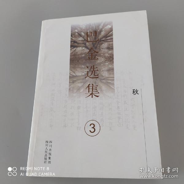 巴金选集3：秋