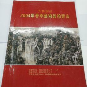 齐鲁国拍2004年春季艺术品拍卖会