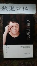 人间采蜜记：李银河自传