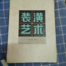 王安庭 装潢艺术 80年一版一印！