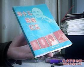 蒋介石婚姻纪实