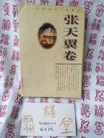 中国现代小说精品.张天翼卷