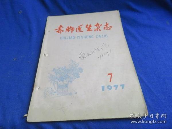 赤脚医生杂志（1977年第7期）【红眼病的诊断治疗 针刺治疗缺乳 手掌脱皮 婴幼儿腹泻 土方治疗蜂窝织炎 瓜萎阳硅育苗】