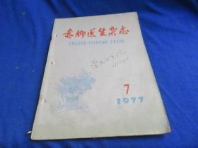 赤脚医生杂志（1977年第7期）【红眼病的诊断治疗 针刺治疗缺乳 手掌脱皮 婴幼儿腹泻 土方治疗蜂窝织炎 瓜萎阳硅育苗】