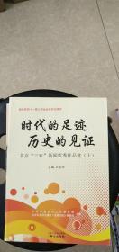 时代的足迹历史的见证-北京“三农”新闻优秀作品选（上）