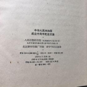 中华人民共和国成立十周年纪念文集（精装）