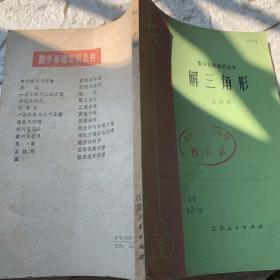 解三角形 数学基础知识丛书