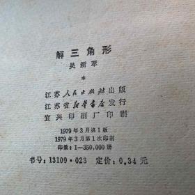 解三角形 数学基础知识丛书