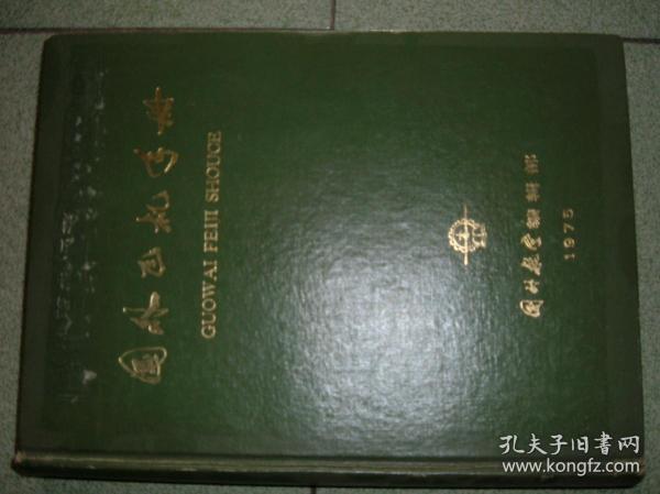 GSHЖ（46）国外飞机手册，75年657页16开，扉页被撕掉，馆藏书（新疆西藏青海甘肃宁夏内蒙海南以上7省不包快递）