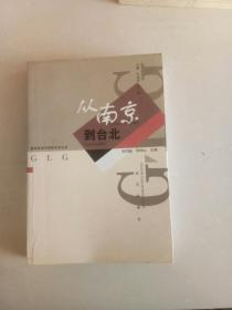 从南京到台北---蒋介石败退台湾真相始末