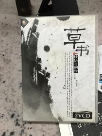 胡抗美，草书技法与创作2VCD光蝶