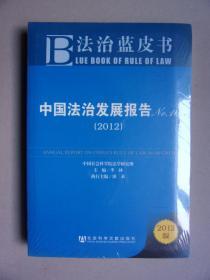 法治蓝皮书--中国法治发展报告 No.10（2012版）【全新正版 塑封】