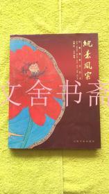 纨素风宗 任重扇画作品选 精装