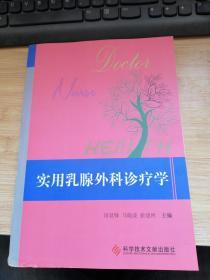 实用乳腺外科诊疗学.