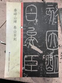 中国历代书法碑帖精粹秦峄山碑 、泰山石刻