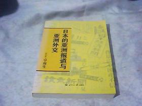 日本的亚洲报道与亚洲外交