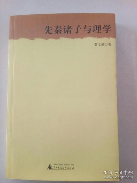 先秦诸子与理学