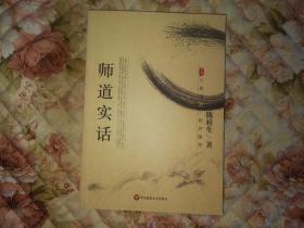 师道实话/大夏书系：教育随笔