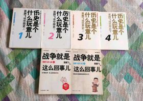 历史是个什么玩意儿+战争就是这么回事儿（全6册）