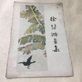 徐悲鸿画集