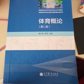 体育概论（第2版）/普通高等学校体育教育专业主干课教材