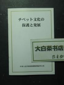 日文版 西藏文化的保护与发展 （46631)