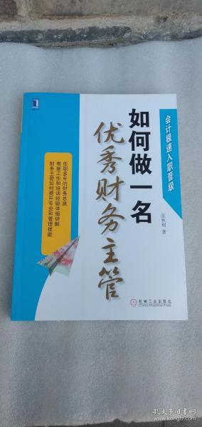 会计极速入职晋级：如何做一名优秀财务主管