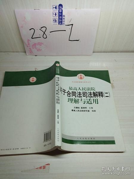 最高人民法院关于合同法司法解释2：理解与适用