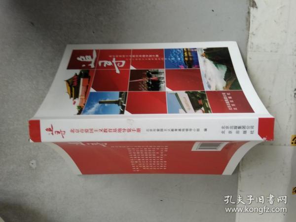 追寻 : 北京市爱国主义教育基地导览手册