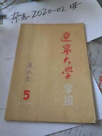 辽宁大学学报  哲学社会科学版  1975年第5期  辽宁  水浒