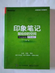 印象笔记留给你的空间：Evernote伴你成长