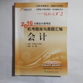 北大东奥·轻松过关2·2016年注册会计师考试机考题库与真题汇编 会计