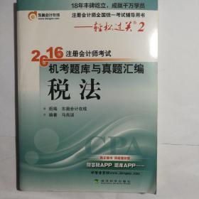 2016注册会计师考试 机考题库与真题汇编税法